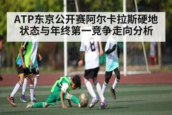 ATP东京公开赛阿尔卡拉斯硬地状态与年终第一竞争走向分析 | NG28