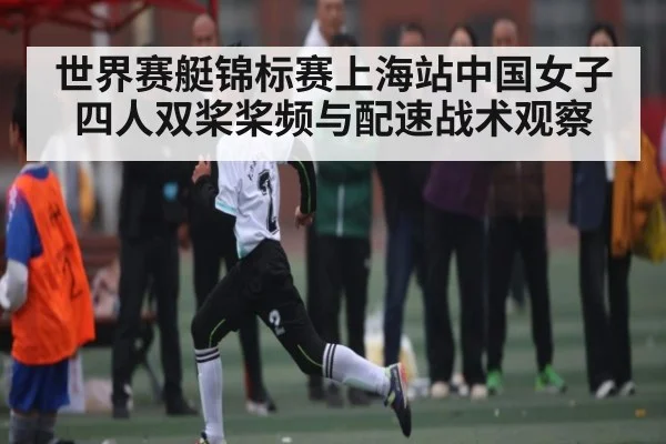 世界赛艇锦标赛上海站中国女子四人双桨桨频与配速战术观察 | NG28
