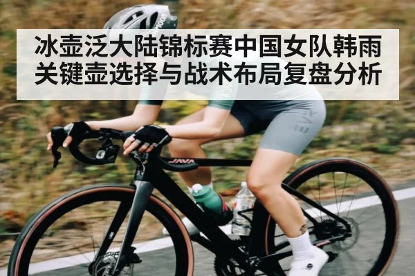 冰壶泛大陆锦标赛中国女队韩雨关键壶选择与战术布局复盘分析 | NG28