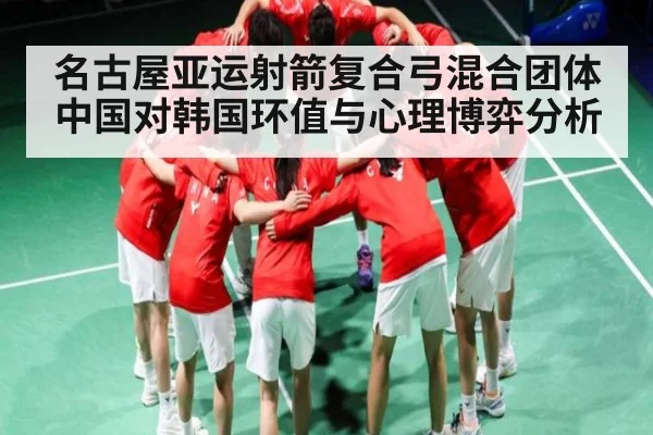 名古屋亚运射箭复合弓混合团体中国对韩国环值与心理博弈分析 | NG28